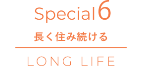 Special6 長く住み続ける LONG LIFE